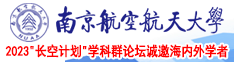 操中国农村妇女的逼视频南京航空航天大学2023“长空计划”学科群论坛诚邀海内外学者