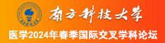 爆力抽插淫荡女免费看南方科技大学医学2024年春季国际交叉学科论坛